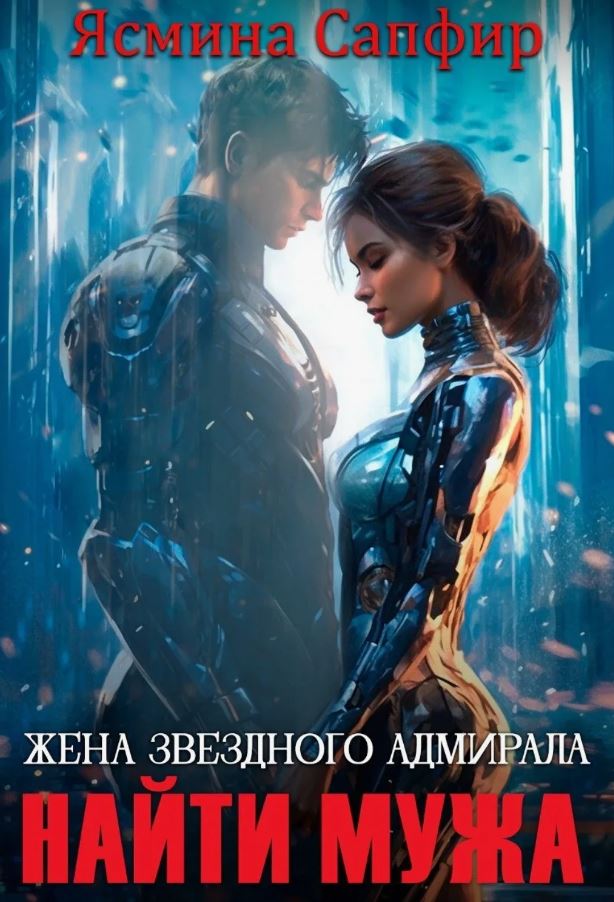 Жена звездного адмирала. Найти мужа /  Ясмина Сапфир (2)
