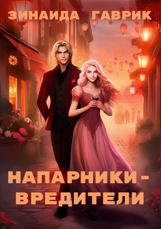 Напарники-вредители /  Гаврик Зинаида
