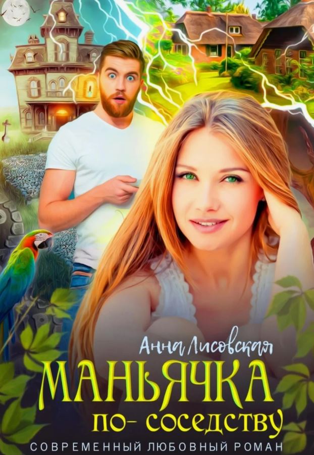 Маньячка по соседству / Анна Лисовская