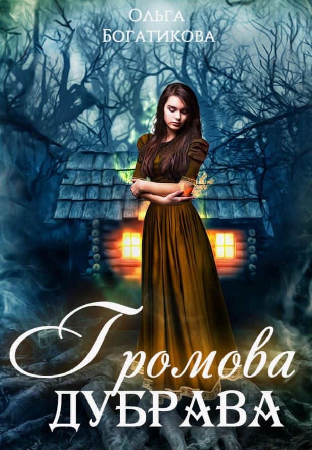 Громова дубрава /  Ольга Богатикова