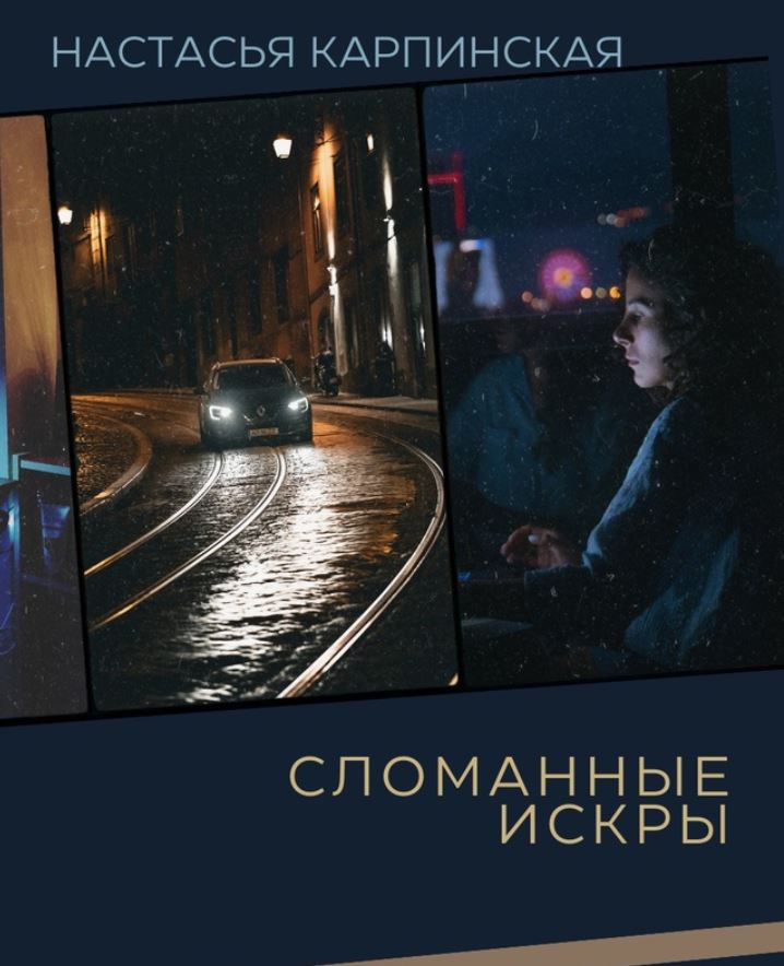Сломанные искры / Настасья Карпинская