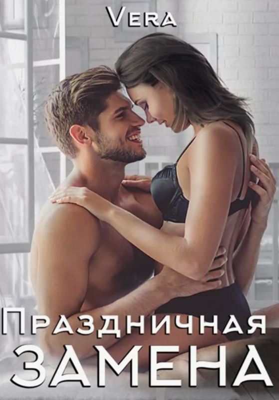 Праздничная замена / Vera Aleksandrova