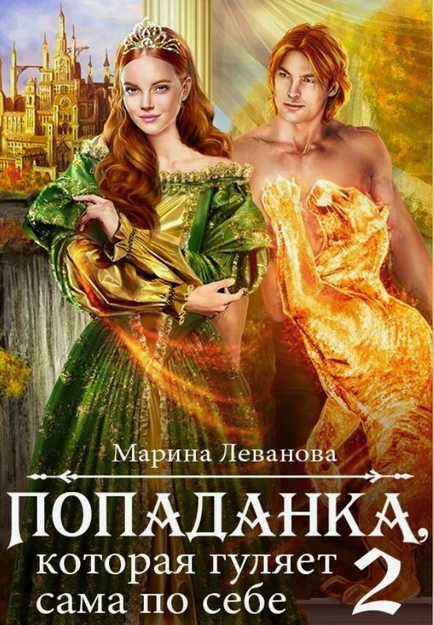 Попаданка, которая гуляет сама по себе  2 / Марина Леванова (2)