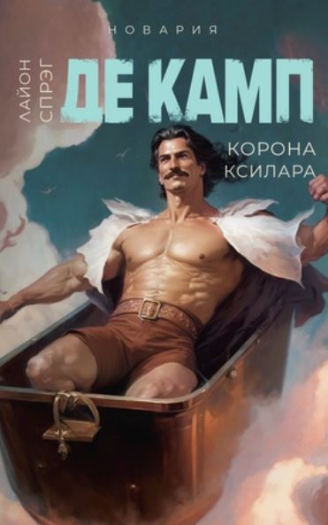 Корона Ксилара / Лайон Спрэг Де Камп (3)