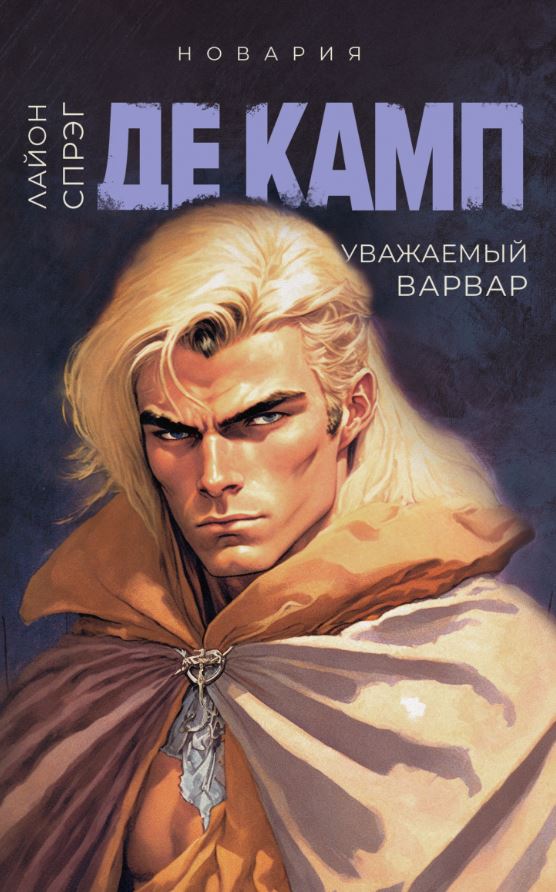 Уважаемый варвар / Лайон Спрэг Де Камп (4)