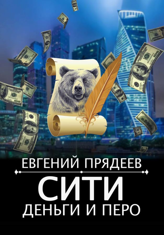 Сити, деньги и перо / Евгений Прядеев  (5)