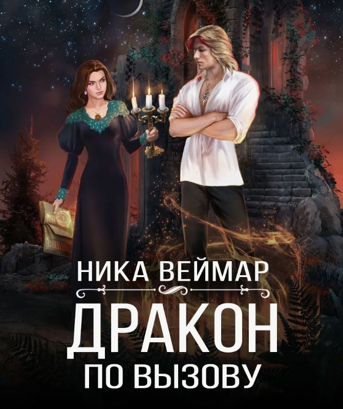 Дракон по вызову / Ника Веймар