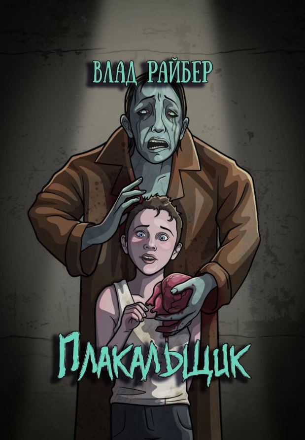 Плакальщик / Влад Райбер