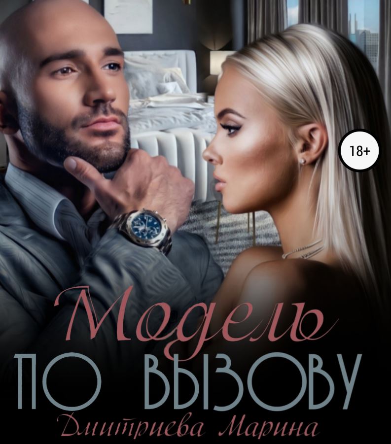 Модель по вызову / Марина Дмитриева