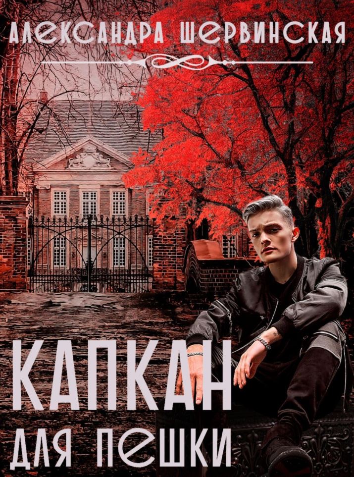 Капкан для пешки / Александра Шервинская