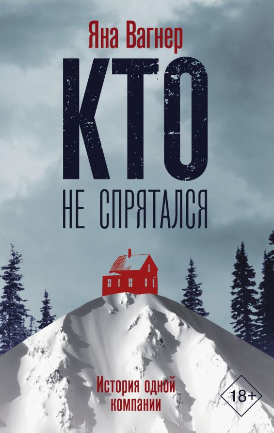 Кто не спрятался /  Яна Вагнер