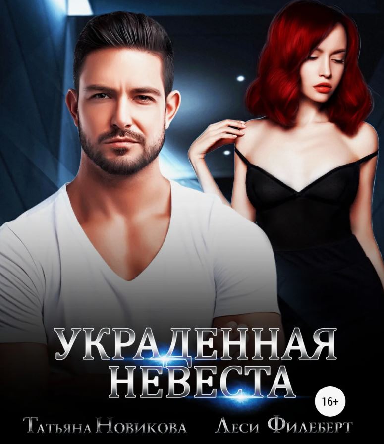 Украденная невеста / Татьяна Новикова, Леси Филеберт