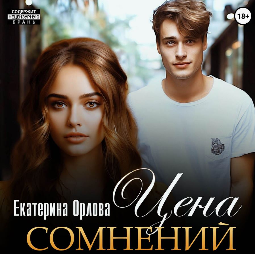 Цена сомнений /  Екатерина Орлова