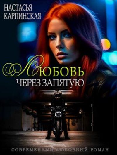 Любовь через запятую / Настасья Карпинская