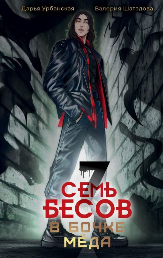 Семь бесов в бочке меда Семь бесов в бочке меда /  Валерия Шаталова, Дарья Урбанская