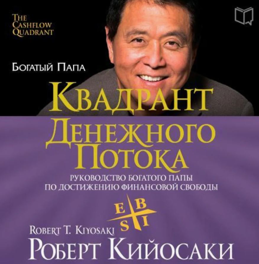 Квадрант денежного потока / Роберт Кийосаки