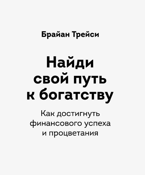 Найди свой путь к богатству.  /  Брайан Трейси