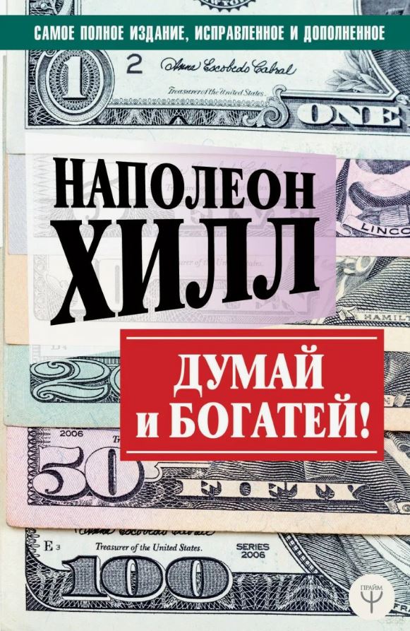 Думай и богатей! Самое полное издание, исправленное и дополненное /  Наполеон Хилл