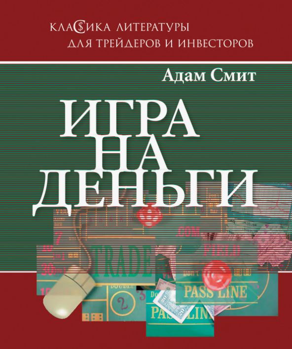 Игра на деньги / Адам Смит