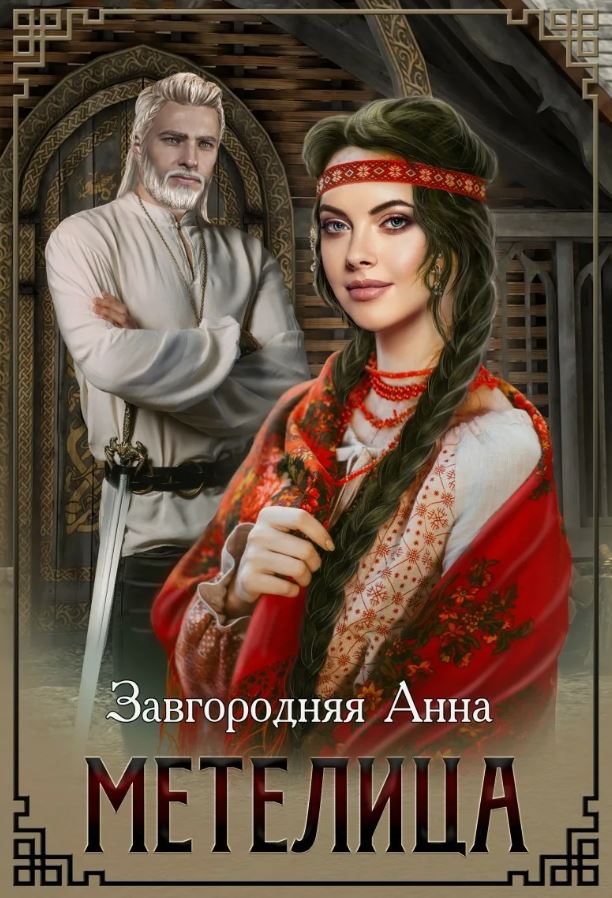 Метелица / Анна Завгородняя