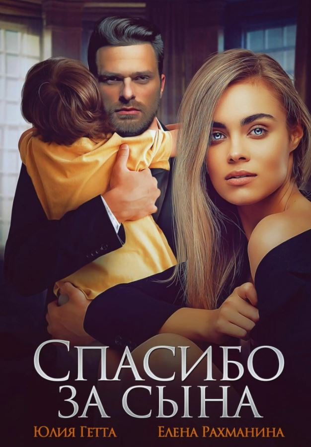 Первая любовь. Спасибо за сына / Юлия Гетта, Елена Рахманина (1)