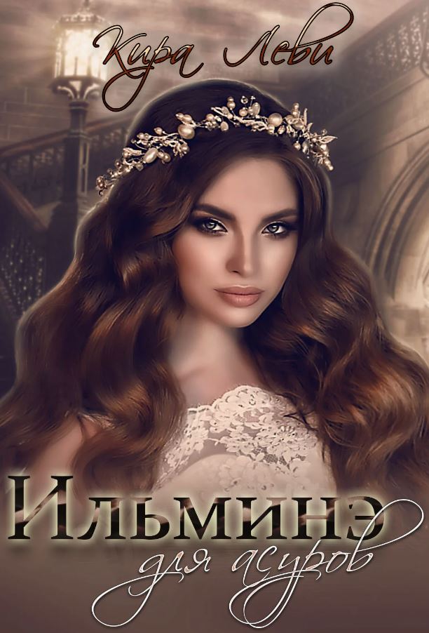 Ильминэ для асуров / Кира Леви