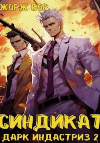Синдикат. Дарк Индастриз 2 / Жорж Бор (8)