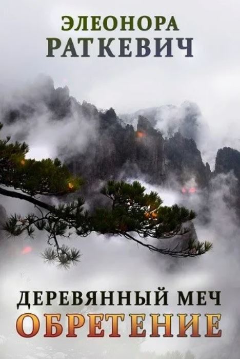 Обретение /  Элеонора Раткевич (2)