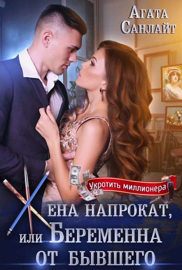 Жена напрокат, или Беременна от бывшего /  Агата Санлайт