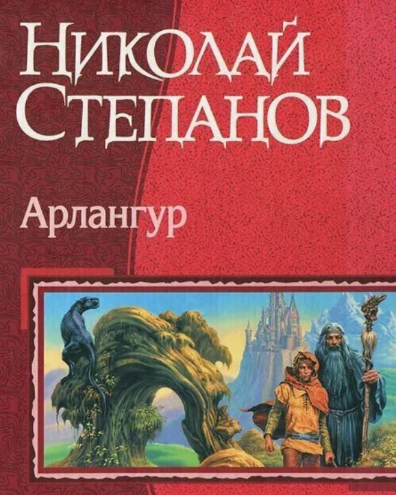 Арлангур / Николай Степанов (1)
