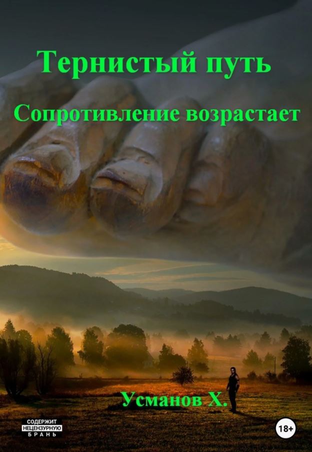 Тернистый путь. Сопротивление возрастает / Хайдарали Усманов (9)