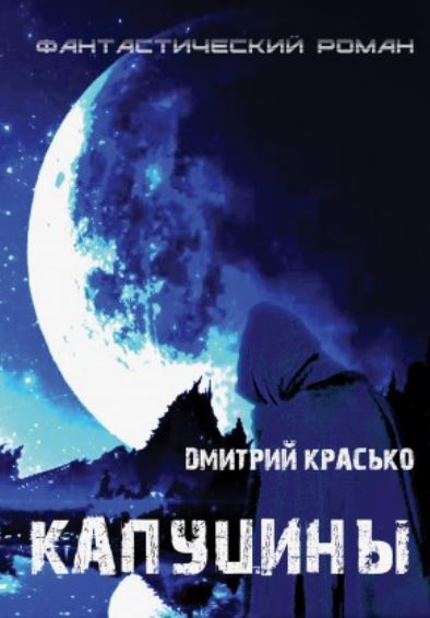 Капуцины / Дмитрий Красько
