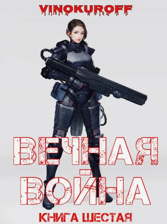 Вечная Война VI / Юрий Винокуров (6)