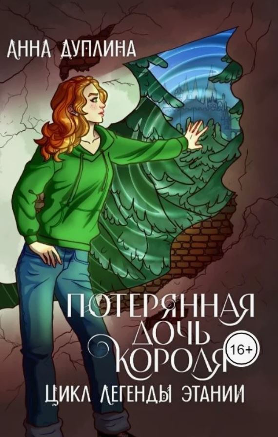 Легенды Этании. Потерянная дочь короля / Анна Дуплина