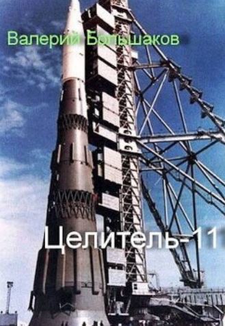 Целитель-11 / Валерий Большаков (11)
