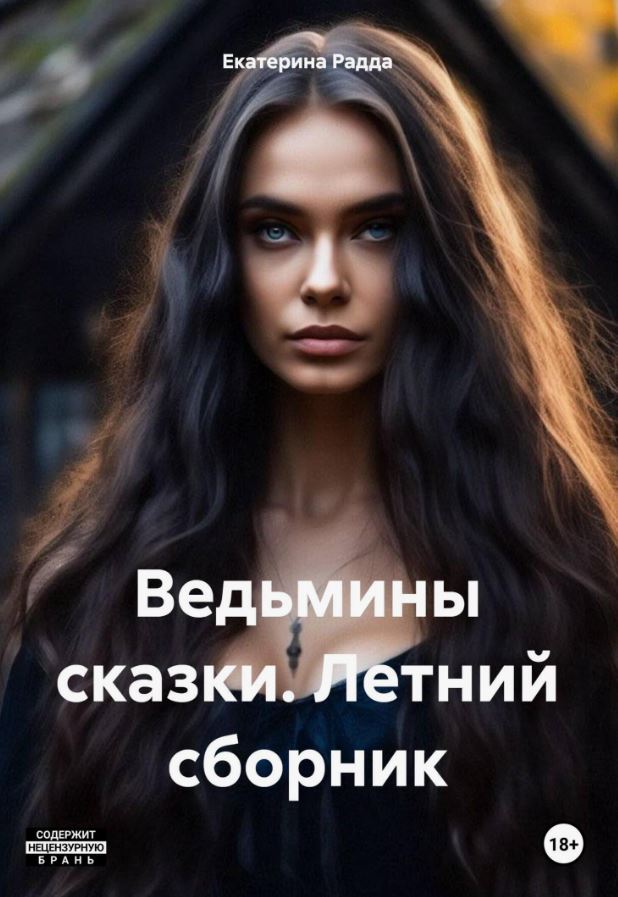Ведьмины сказки. Летний сборник /  Екатерина Радда