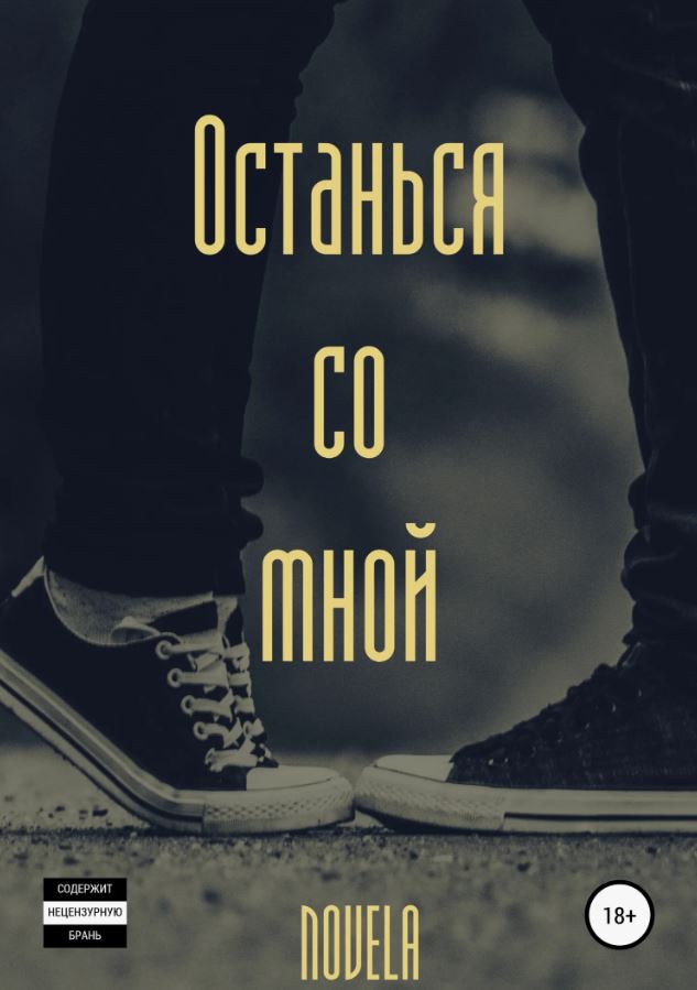 Останься со мной / Novela
