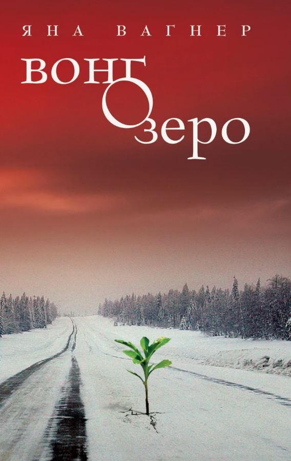 Вонгозеро / Яна Вагнер