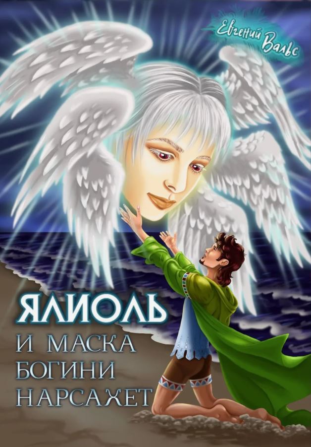 Ялиоль и маска богини Нарсахет /  Евгений Вальс (2)