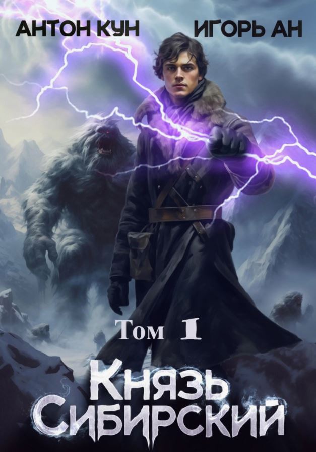 Князь Сибирский. Том 1 / Антон Кун, Игорь Ан