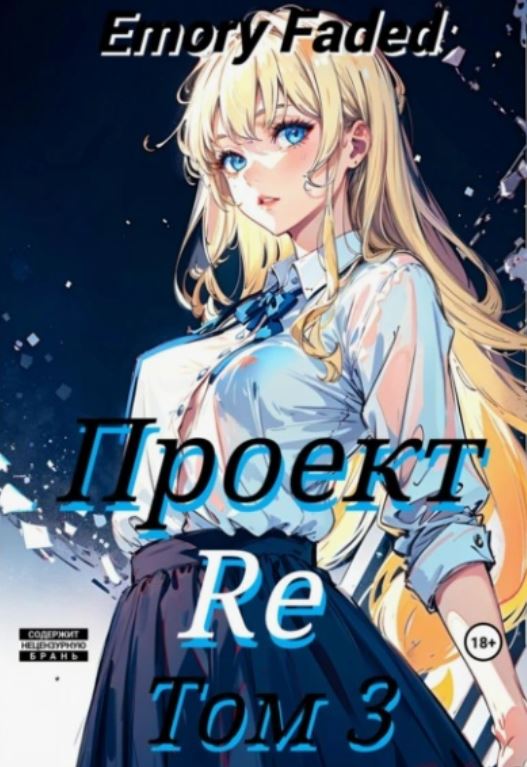 Проект Re. Том 3 / Emory Faded (3)