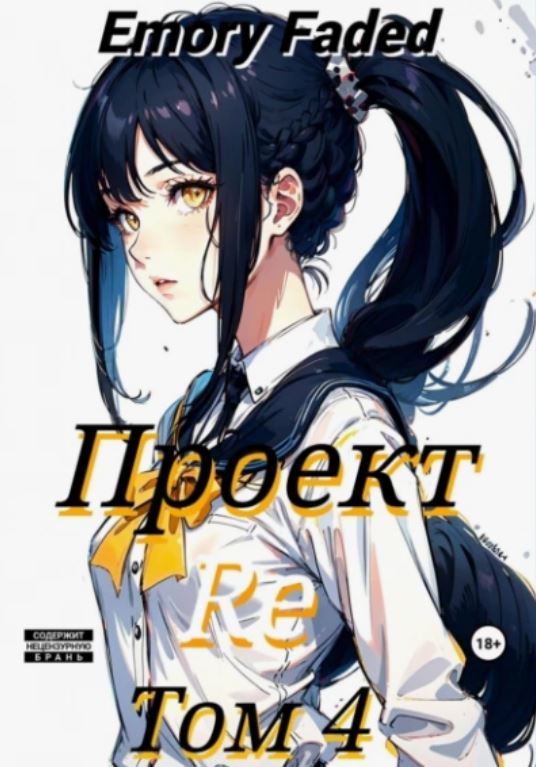 Проект Re. Том 4 / Emory Faded (4)