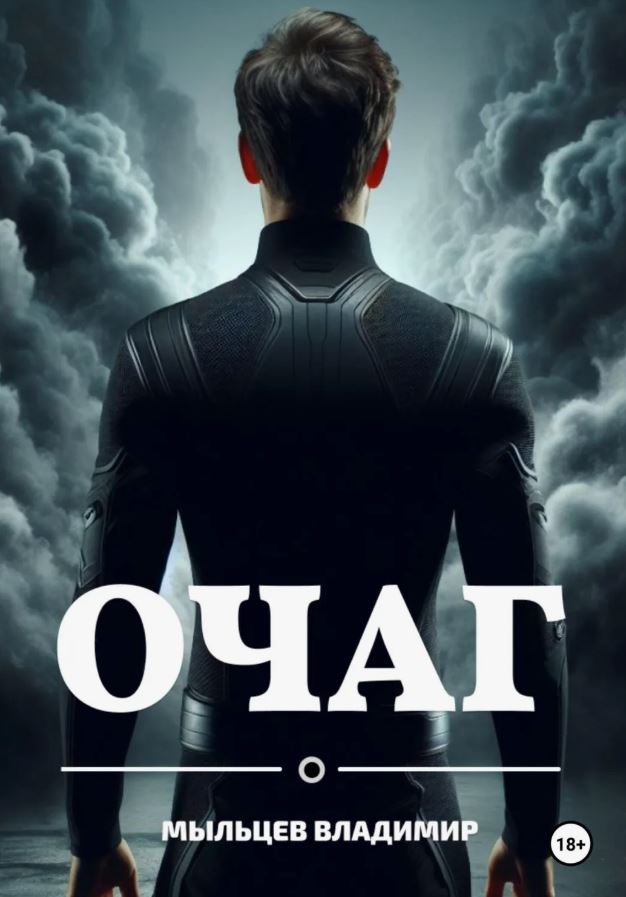 Очаг / Владимир Мыльцев