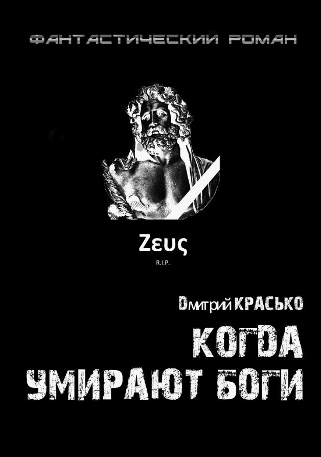 Когда умирают боги / Дмитрий Красько