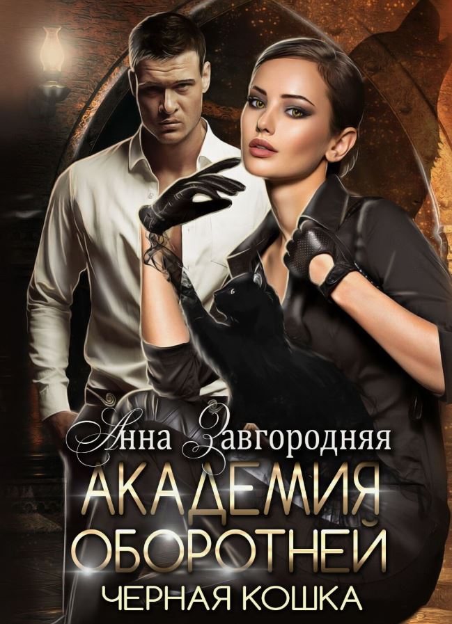Академия оборотней. Черная кошка /  Анна Завгородняя
