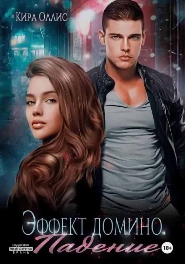 Эффект домино. Падение / Кира Оллис