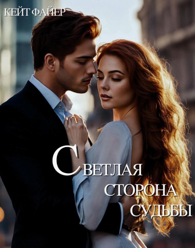 Светлая сторона судьбы / Кейт Файер