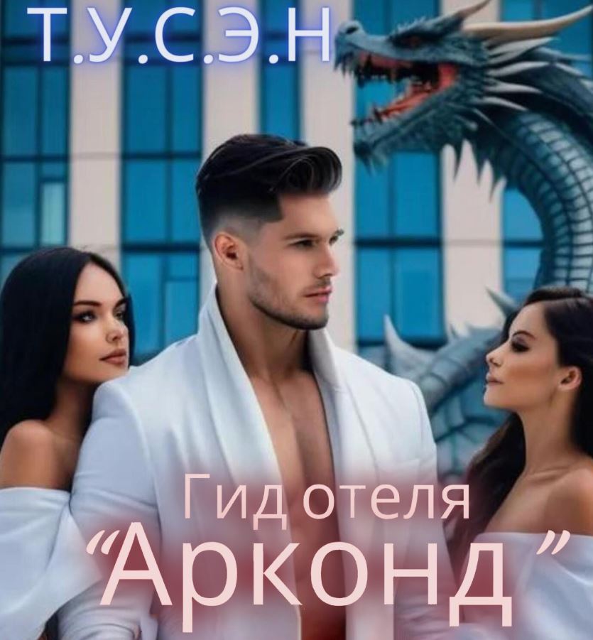 Гид отеля «Арконд» Гид отеля «Арконд» / Т.У.С.Э.Н.