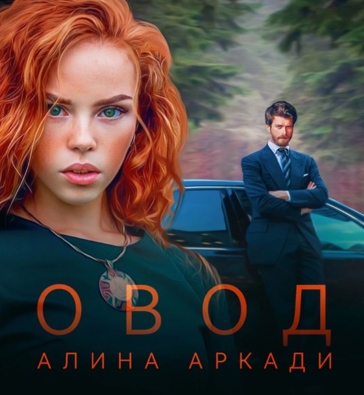 Овод / Алина Аркади