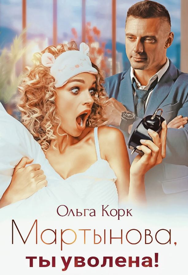 Мартынова, ты уволена! / Ольга Корк